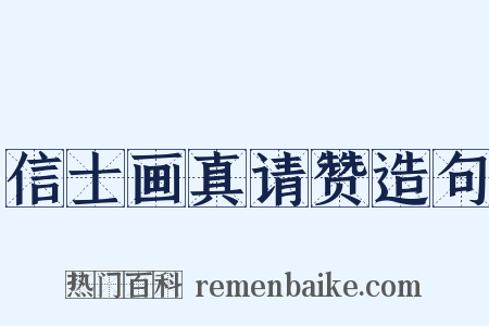 信士画真请赞造句是什么意思的图片